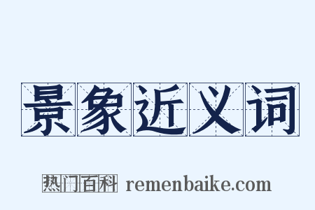 景象近义词是什么意思的图片